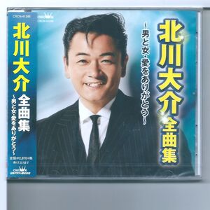 ♪CD 北川大介 全曲集 男と女・愛をありがとう