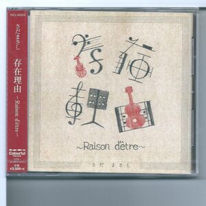 ♪CD さだまさし 存在理由 Raison d'etre