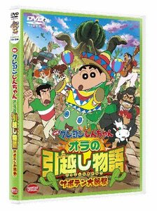 ☆DVD 映画 クレヨンしんちゃん オラの引越し物語 サボテン大襲撃