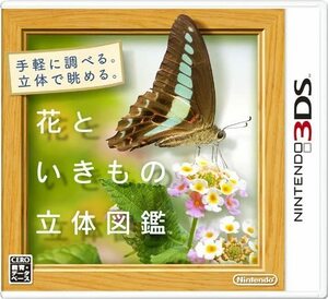 【3DS】 花といきもの立体図鑑