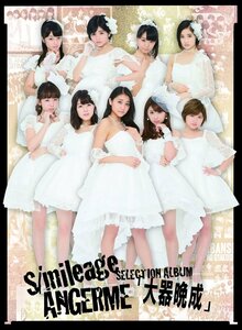 ♪CD アンジュルム S/mileage/ANGERME SELECTION ALBUM「大器晩成」 初回生産限定盤A Blu-ray Disc付