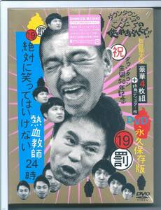 ★DVD ダウンタウンのガキの使いやあらへんで!! (祝)ダウンタウン生誕50年記念DVD 永久保存版 (19)(罰)絶対に笑ってはいけない熱血教師24…