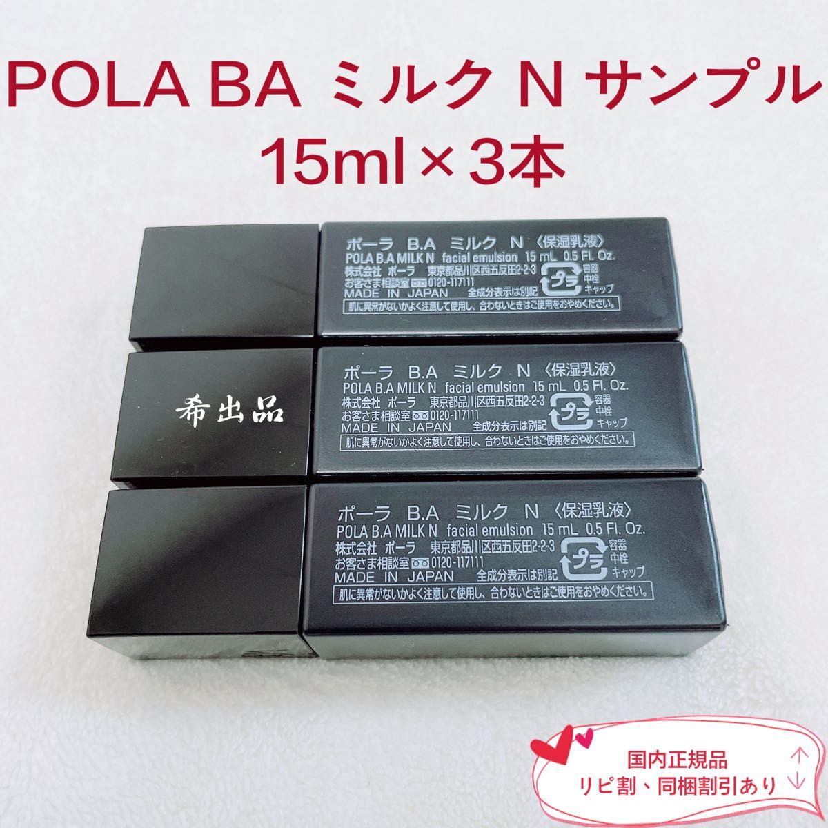 POLA BA ミルクN 8ml×10本 (合計80ml)｜PayPayフリマ