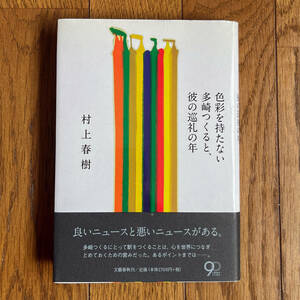 色彩を持たない多崎つくると、彼の巡礼の年 村上春樹／著　ハードカバー　帯付　初版本【送料無料】