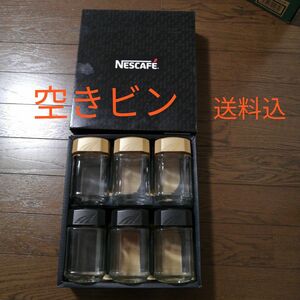 ●今月のみ1300円●空き瓶　インスタント　コーヒー　６本　ネスカフェ　【送料無料】空瓶　からビン