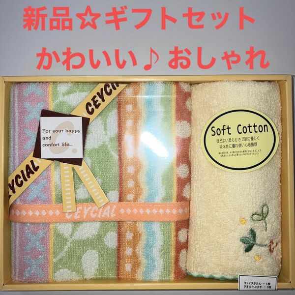 【新品☆未使用品】【ギフトセット】フェイスタオル タオルハンカチ 肌に優しい　吸水性　使い心地抜群　1点限り☆早い者勝ち　送料無料