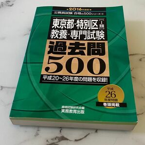 東京都・特別区［I類］教養・専門試験過去問500 ★平成26年度版★