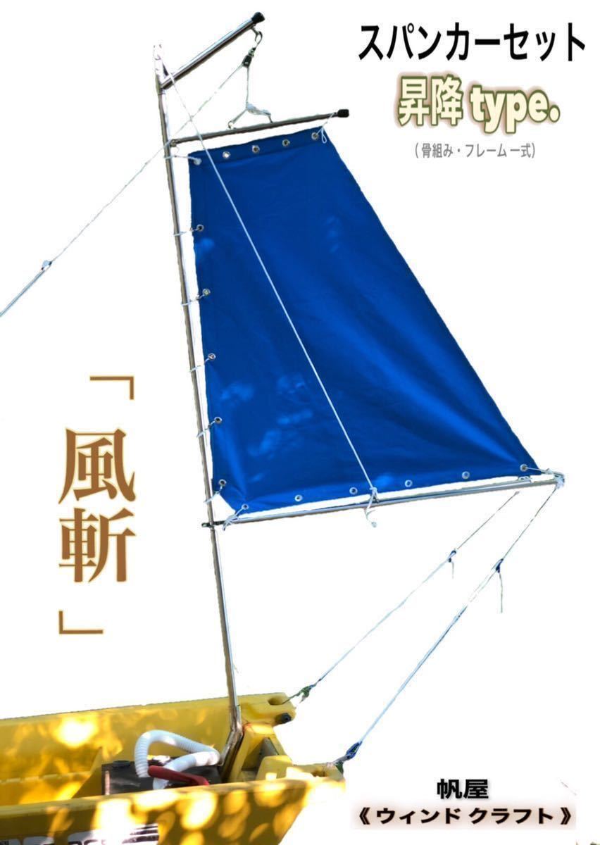 スパンカー 昇降式一式セット 2馬力船外機ボートエースなどに。スカイ