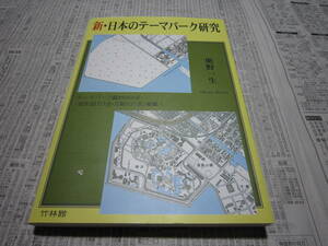 新・日本のテーマパーク研究