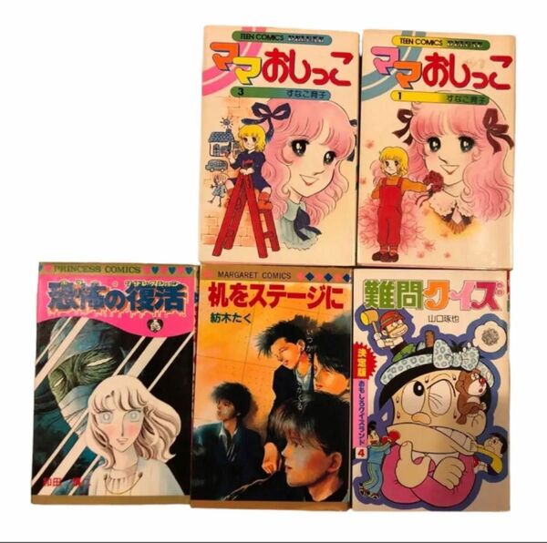 年代物漫画5冊セット