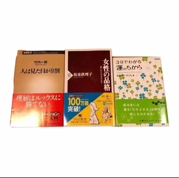 人は見た目が9割、女性の品格、3分でわかる運のちから3冊セット