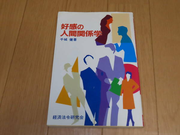 送料無料！「 好感 の 人間関係 学 」千城健 ( 著 )　人間関係 ノウハウ 本　自己啓発