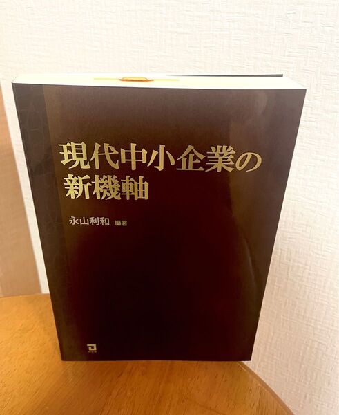 『現代中小企業の新機軸』永山 利和