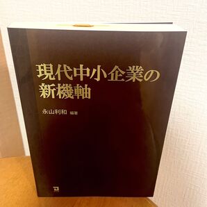 『現代中小企業の新機軸』永山 利和