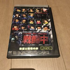 戦闘中 第四陣 欲望と戦場の絆　DVD
