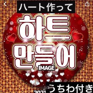 ファンサ うちわ付き 名前オーダー うちわ文字 ハングルタイ語 うちわ文字 ボード カンペうちわ 両面可能