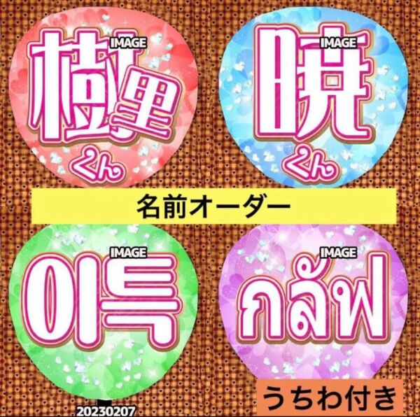 名前オーダー うちわ付き ファンサ タイ語ハングル可能 うちわ文字 名前うちわ 応援うちわ 変更無料