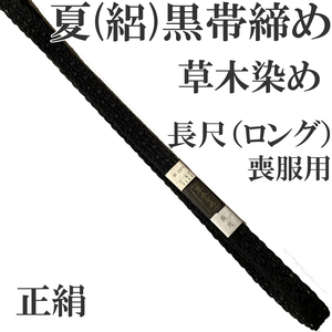 H1583 京都 高級 帯締め 正絹 絹100% 草木染め 長尺 ロングサイズ 絽 帯〆 夏用 着物 浴衣 和装小物 喪服用 ベルト アクセサリー