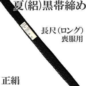 H1584 京都 高級 帯締め 正絹 絹100% 長尺 ロングサイズ 絽 帯〆 組紐 夏用 着物 浴衣 和装小物 喪服用 ベルト アクセサリー