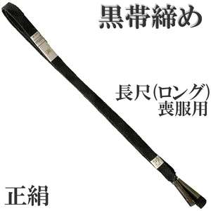 H1594 京都 高級 帯締め 正絹 絹100% 長尺 ロングサイズ 帯〆 組紐 着物 浴衣 和装小物 喪服用 ベルト アクセサリー