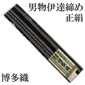 H1603 京都 高級 正絹 伊達締め 本場 博多織 男性用 長襦袢 着物 浴衣 和装小物 帯締め ベルト アクセサリー