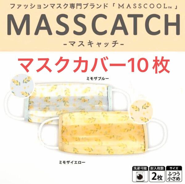 MASSCATCH マスキャッチ 不織布 マスクカバー 2枚入×5袋