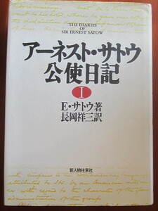 ■アーネスト・サトウ公使日記Ⅰ　■初版　■アーネスト・サトウ 著　■The Diaries of Sir Ernest SATOW ■1989年10月25日初版発行　　