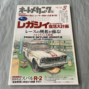 ■オートメカニック2016年3月号■日産スカイラインGT-B■R32■レガシィBH5■