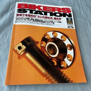 ■BS■CB７５０フォア特集後編：開発者の声/エンジン分解/レース写真■2002年8月号