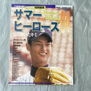 ■プロ野球Ai■輝け甲子園の星■サマーヒーローズ2004年■東北高校・ダルビッシュ有■横浜高校・涌井秀章