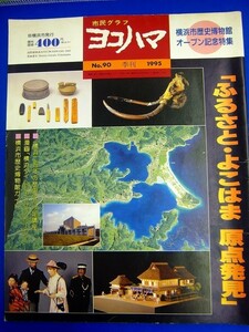 E33-Y29【 雑誌　横浜情報 グラフ誌 】 市民グラフ ヨコハマ　1995 No.90　特集：ふるさと・横浜 原点発見 横浜二万年の歴史 希少漫画掲載