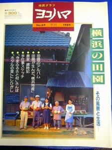 E33-Y22[ magazine Yokohama information graph magazine ] city . graph Yokohama 1989 No.69 special collection : Yokohama. rice field . that scenery . life temple house ..... ho taru. .