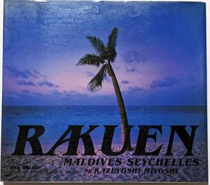 三好和義写真集 RAKUEN Maldives Setchelles　昭和60年発行/モルティブ/セイシェル/バードアイランド/海/サンゴ礁/南国/空/砂浜