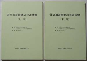 社会福祉援助の共通基盤＜上下巻セット＞監修：仲村優一　編集：社団法人日本社会福祉士会/生涯研修センターテキスト編集委員会 2001年発行