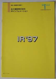 IRインフォメーション　名工建設株式会社　1997（平成9）年　書き込みなし/多少のキズ、ヨレ、くすみあり