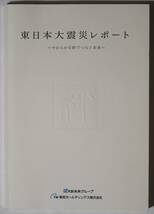 東日本大震災レポート～やわらかな絆でつなぐ未来～東邦ホールディングス株式会社・共創未来グループ社員の体験レポート集_画像1