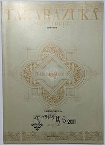 宝塚　星組公演　ベルサイユのばら2001-オスカルとアンドレ編-　パンフレット/稔幸/星奈優里/香寿たつき/高ひづる/安蘭けい/夢輝のあ