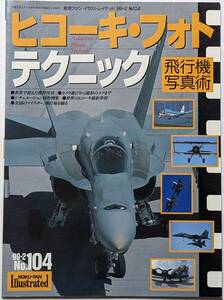 「ヒコーキ・フォト・テクニック　飛行機写真術」航空ファン イラストレイテッド99-2No.104/基本技術/作例/シチュエーション別/平成11年