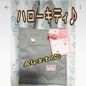 送料無料 ハローキティ キティちゃん トート バッグ サブバック サンリオ キャラクター 仕切り 収納 大人かわいい A4対応グレー エコバッグ