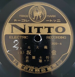 【SP盤レコード】NITTO 義太夫 壺坂(上・下) 竹本雛昇 ツレ 雛君/SPレコード