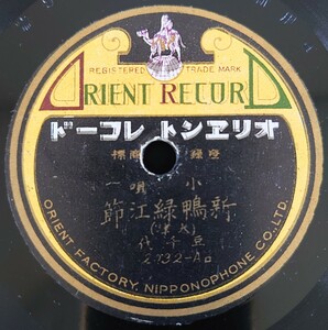 【SP盤レコード】ORIENT 小唄 新鴨緑江節/さのさ節 大津 豆千代/SPレコード