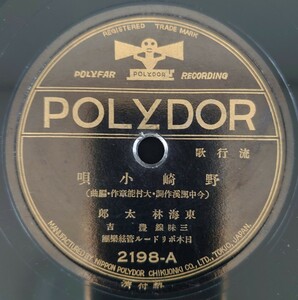 【SP盤レコード】POLYDOR 流行歌 野崎小唄/お駒戀姿 東海林太郎 三味線・豊吉/SPレコード