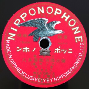 【SP盤レコード】NIPPONOPHONE 八木節 彌次郎兵衛喜多八(尺八伴奏)(一・二)東京 大正坊主 尺八・鈴元天正齊 外・囃子連中/SPレコード