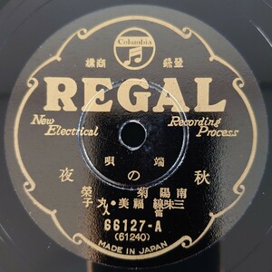 【SP盤レコード・小欠】REGAL 端唄 秋の夜/博多節 南陽 菊榮 三味線 福美・丸子/SPレコード