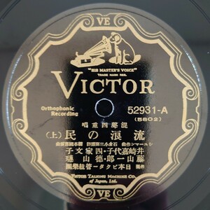 【SP盤レコード・小欠】VICTOR 混聲四重唱 流浪の民(上・下) 井崎嘉代子・四家文子・藤山一郎・徳山璉/SPレコード