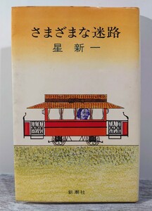 昭和47年初版/新潮社 さまざまな迷路 星新一