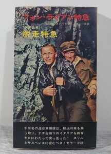 昭和41年3版/早川書房 ハヤカワポケットミステリー898 フォン・ライアン・特急映画化名 脱走特急 D・ウェストハイマー /映画カバー