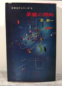 昭和43年3刷/早川書房 日本SFシリーズ3 夢魔の標的 星新一