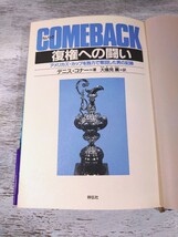 【初版・帯付き】昭和62年/祥伝社 COMEBACK-カムバック 復権への闘い-アメリカズ・カップを独力で奪回した男の記録-デニス・コナー_画像5