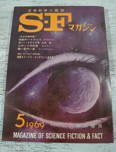 1969年5月号120/早川書房 空想科学小説誌 S・Fマガジン/検 光瀬龍野田宏一郎星新一小松左京筒井康隆眉村卓石原藤夫豊田有恒平井和正